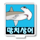 LalaHangeulの망치상어 (シュモクザメ) ハングルデザイン Acrylic Stand