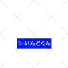 近藤𝕏近藤潔 セ𝕏マシーンギタリスト神戸セクマシ(bot2割、本人のつぶやき7割)の神戸いんどくんカレー Ankle Socks