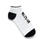 yas__sayの熱波道 Ankle Socks