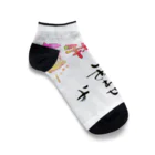 おこりん房　矢野光洋の無我夢中 Ankle Socks