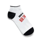 73GTCの現実を超えろ‼︎ Ankle Socks