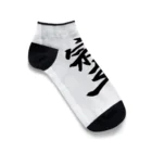 HAPPY FIELDの神様が宿る字 Ankle Socks