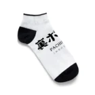 ぱちんかすの裏ボタン Ankle Socks