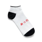 まごわやさしいのあったか〜い Ankle Socks