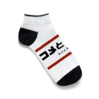 コメとかリーのコメとかリー Ankle Socks