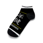 C.H.P WORKSの質実剛健(SHITSUJITSUGOUKEN)- 漢字ロゴデザイン（四字熟語） Ankle Socks