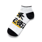 Hojo_Gorozaemonの五郎左衛門のグッズ その１ Ankle Socks