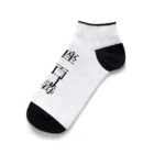 虚座 猫面以毒の「虚座 猫面以毒」 Ankle Socks