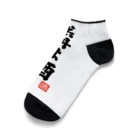 おもしろいTシャツ屋さんの燃料は酒 Ankle Socks