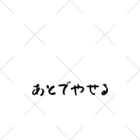 あとでなんとかなるのあとでやせる くるぶしソックス