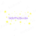 ミルク世紀末チャンネルオリジナルグッズのミルク世紀末チャンネルオリジナルグッズ　キラキラ星編 Ankle Socks