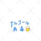 ひのアルコール消毒 くるぶしソックス