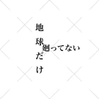 砂金の地球だけ廻ってない くるぶしソックス