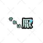 momonohana1115のそれは厭なんだものソックス くるぶしソックス