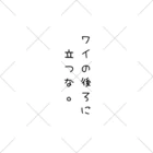 気分屋のものおき。のワイの後ろに立つな。黒字 くるぶしソックス