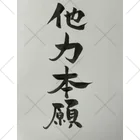 筆文字屋の他力本願 くるぶしソックス