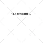 大吟醸の10人までは単推し くるぶしソックス