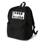 マヒロの首都高速埼玉大宮線 Backpack