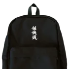 懲役太郎商事inSUZURIの「任侠道」白グッズ Backpack