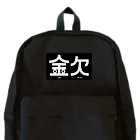 高堂玲/イラストの方の金欠アピール Backpack