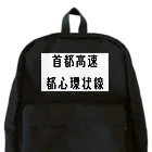 マヒロの首都高速都心環状線 Backpack