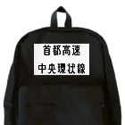 マヒロの首都高速中央環状線 Backpack