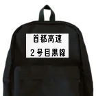 マヒロの首都高速2号目黒線 Backpack