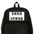 マヒロの首都高速１０号晴海線 Backpack