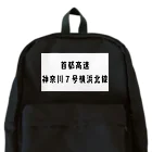 マヒロの首都高速７号横浜北線 Backpack