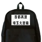 マヒロの首都高速埼玉大宮線 Backpack