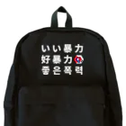 GOOD VIOLENCE STOREの言語 Backpack