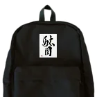 書道家 川﨑洋虎(旧 川﨑章史)の駄目だからねっ！ Backpack