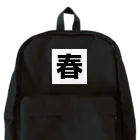 しよつぷの春 Backpack