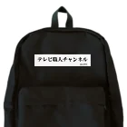 テレビ職人アンテナショップ　SUZURIのテレビ職人チャンネル02 Backpack