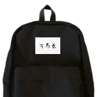 某アニメ風グッズの【祝】万馬券 Backpack