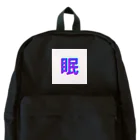 hayato0402の眠い気持ちを分かりやすく Backpack