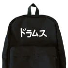 ユメデマデのドラムス Backpack