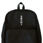 古墳ぱんつ研究室（ブリー墳・墳どし）の古墳が好き（白） Backpack