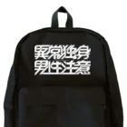 衰咲 ふち💬の異常独身男性 Backpack