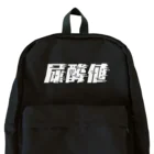 SANKAKU DESIGN STOREの光の速度で上がる尿酸値。 白 Backpack