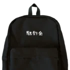 駄釣会の駄釣会　リュック Backpack