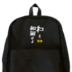 ひろきち屋のネコと和解せよ　枠無し　背面 Backpack