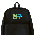 친구(チング)のロゴ入りバック Backpack