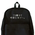 ぱんぱーすの迷言しょっぷのこう見えて地球ビギナー。【白文字】 Backpack