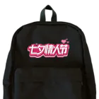 月月浪漫の七夕情人节💕 Backpack