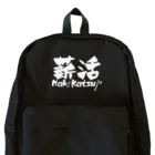 薪活倶楽部の薪活しようぜ！ Backpack