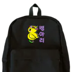 LalaHangeulのひよ子ちゃん　ハングルバージョン Backpack