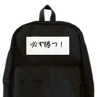 eterou5516の必ず勝つ！ Backpack