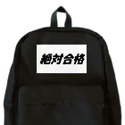 Hirocyの絶対合格（大学受験シリーズ001） Backpack
