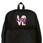 LalaHangeulの사랑~愛~ ハングルデザイン Backpack